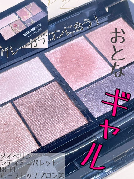 シティミニパレット/MAYBELLINE NEW YORK/アイシャドウパレットを使ったクチコミ(1枚目)