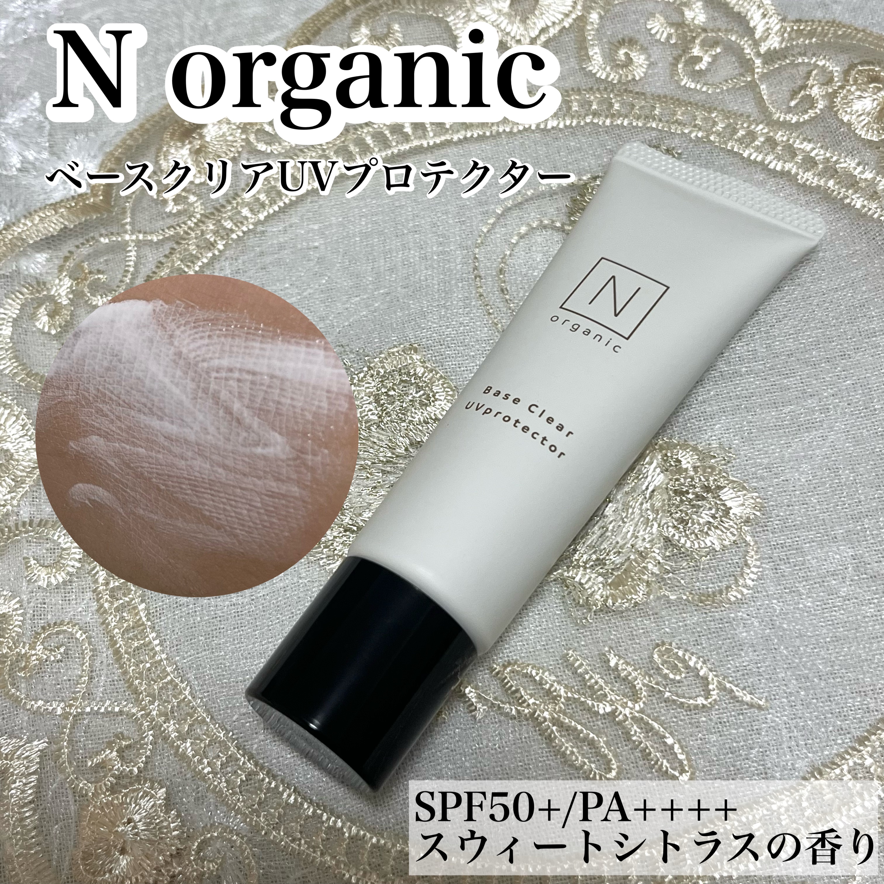 ベース クリアUVプロテクター/Ｎ organic/日焼け止めクリームを使ったクチコミ（1枚目）