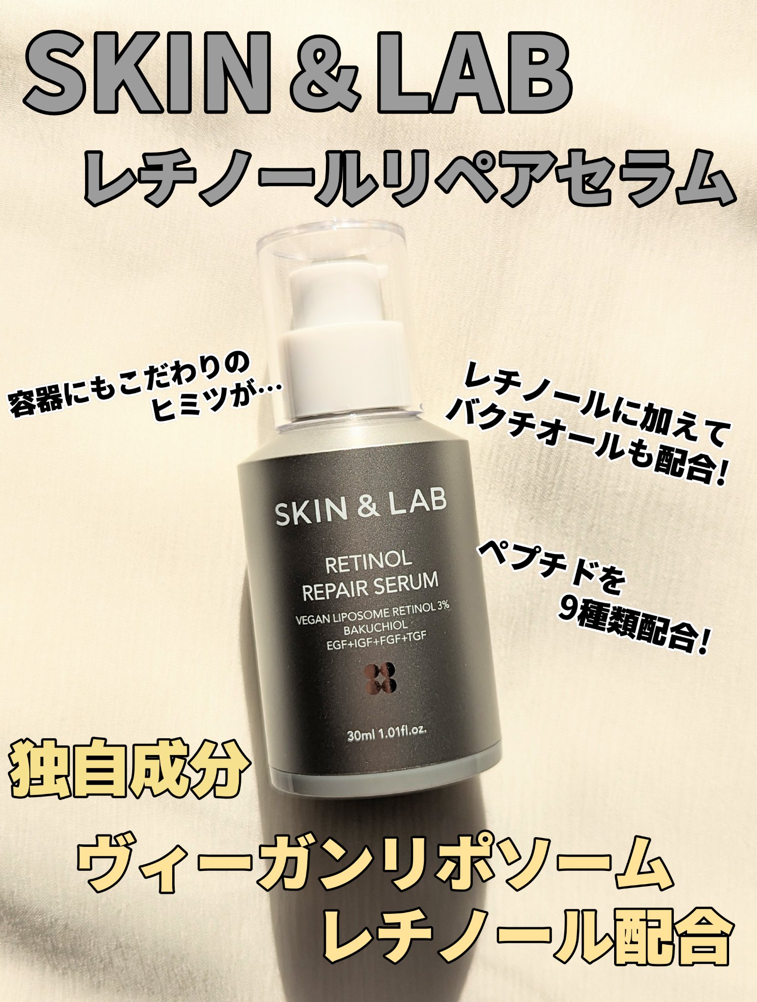 ヴィーガンリポソームレチノールセラム/SKIN&LAB/美容液を使ったクチコミ（1枚目）