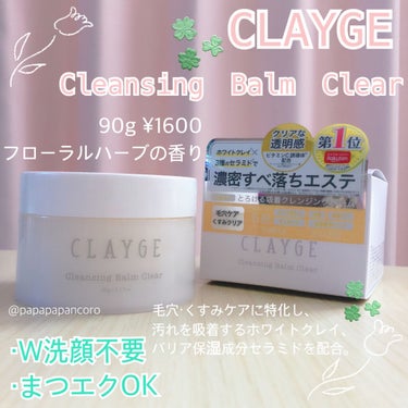 クレンジングバーム クリア/CLAYGE/クレンジングバームを使ったクチコミ（1枚目）