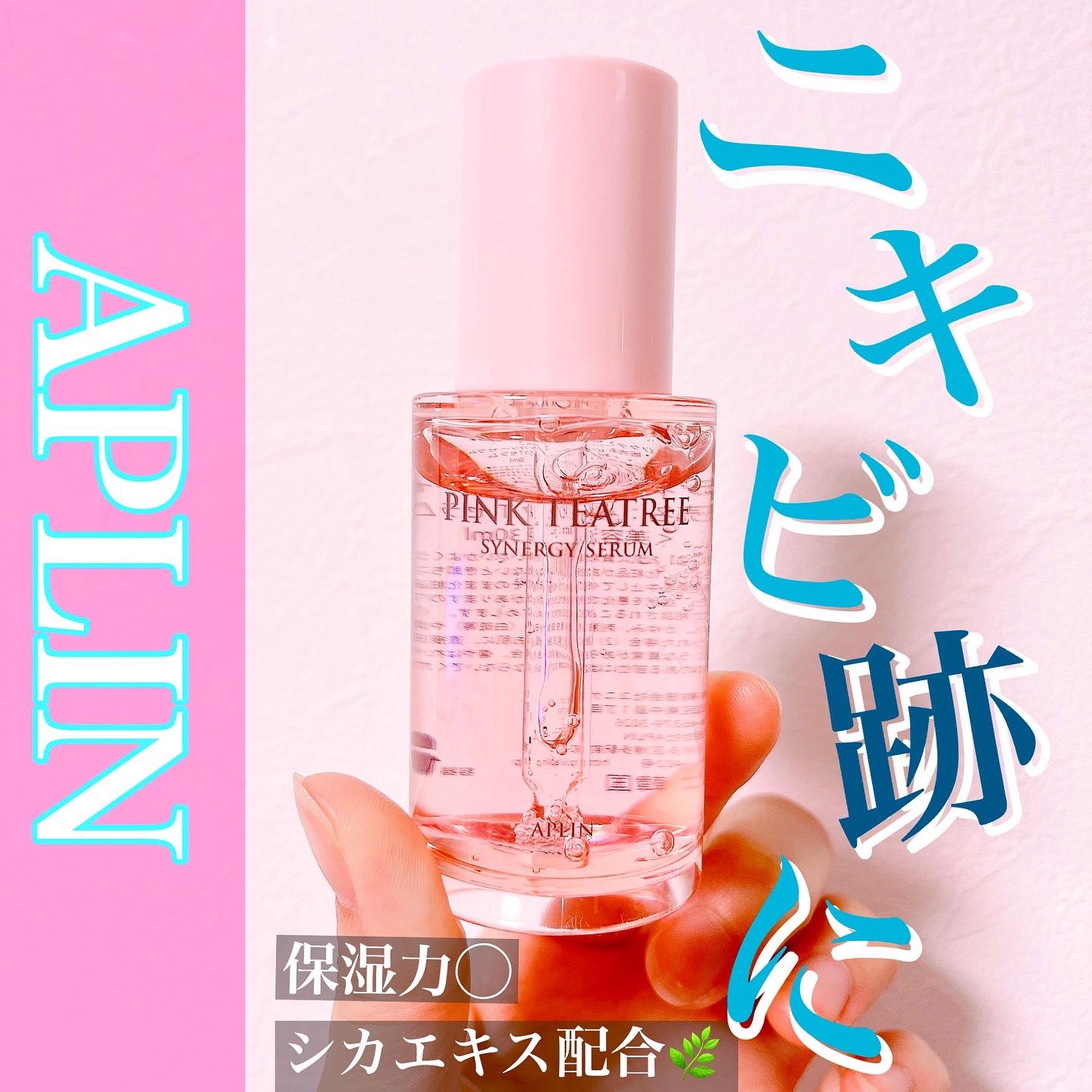 ピンクティーツリーシナジーセラム/APLIN/美容液を使ったクチコミ（1枚目）