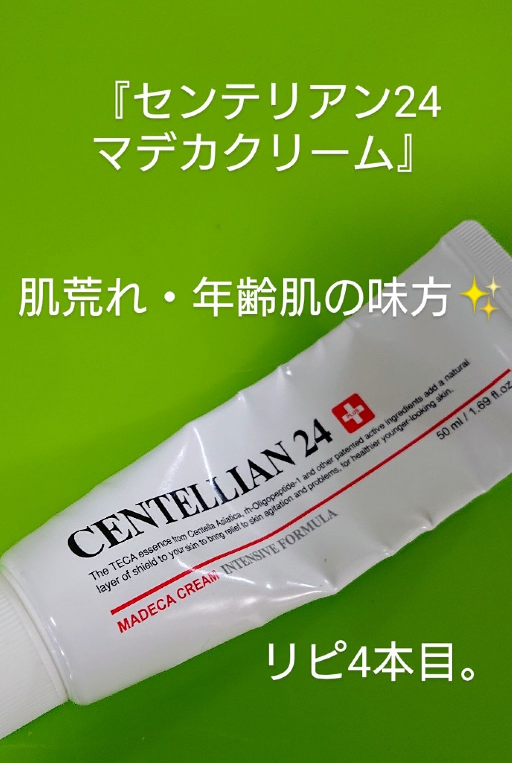 マデカクリーム/センテリアン24/フェイスクリームを使ったクチコミ(1枚目)