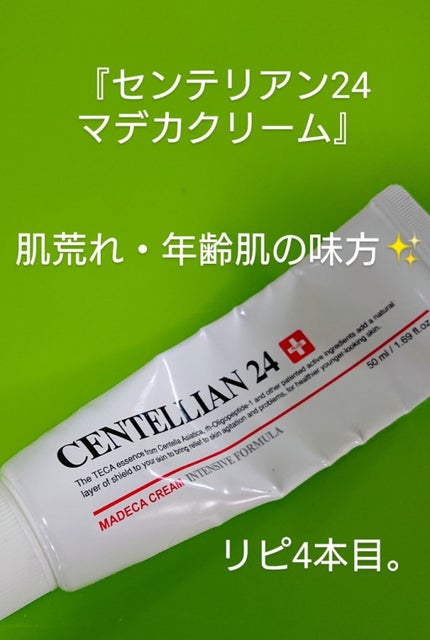 マデカクリーム/センテリアン24/フェイスクリームを使ったクチコミ(1枚目)