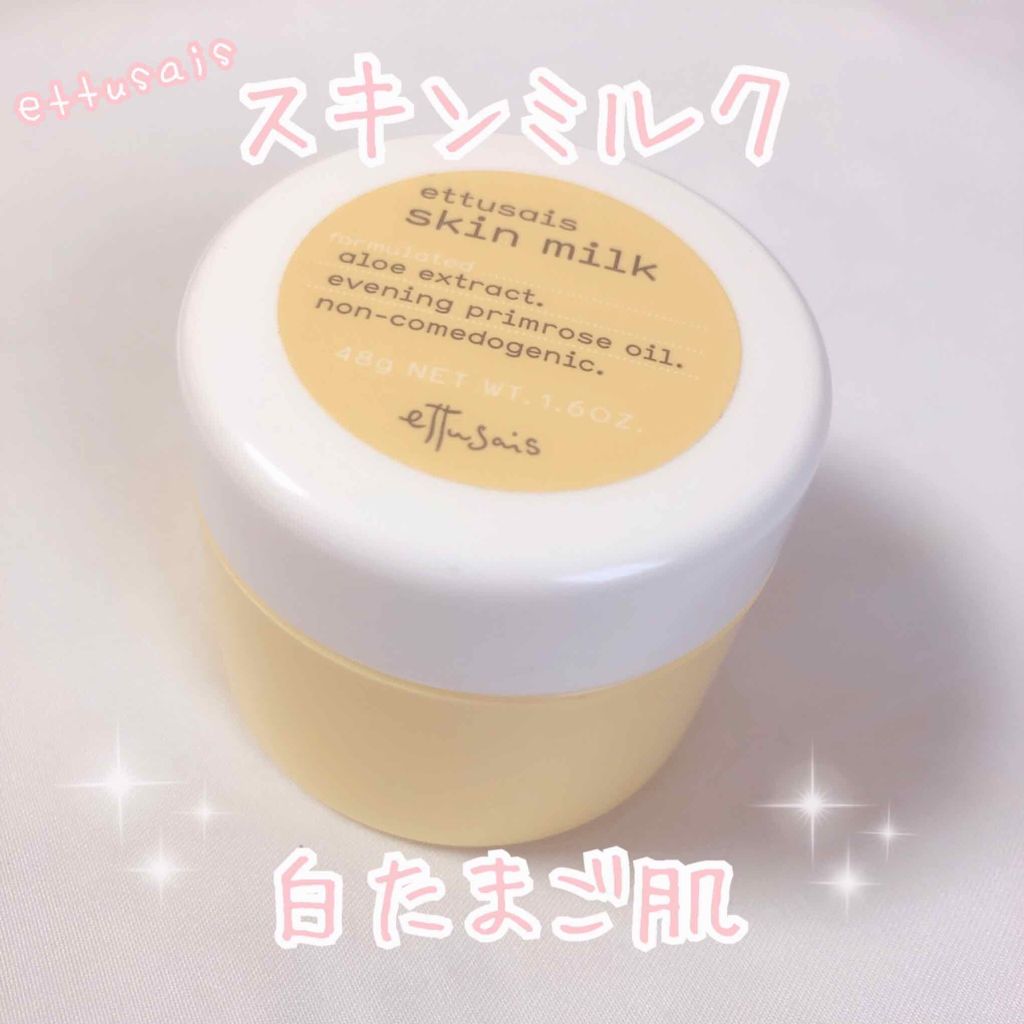 スキンミルク/ettusais/フェイスクリームを使ったクチコミ（1枚目）