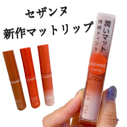 ウォータリーティントリップ マット/CEZANNE/リップティントを使ったクチコミ(1枚目)