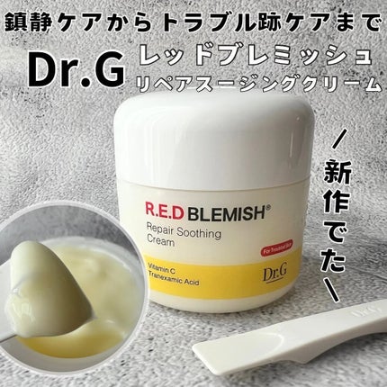 レッドブレミッシュ リペアスージングクリーム/Dr.G/フェイスクリームを使ったクチコミ(1枚目)