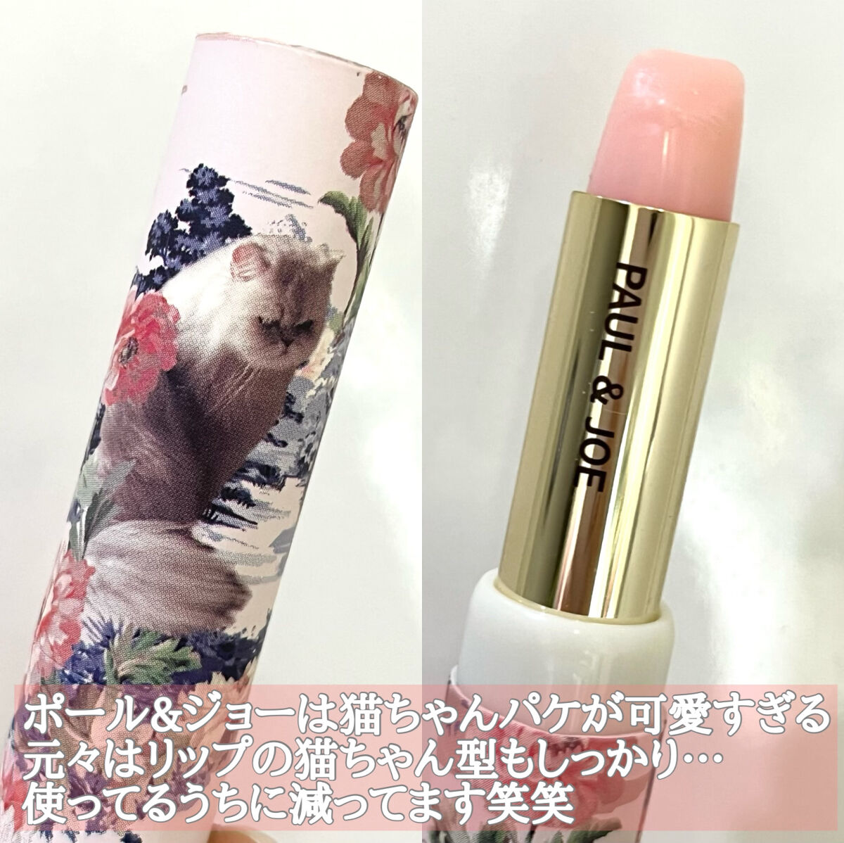 リップスティック トリートメント/PAUL & JOE BEAUTE/リップケアを使ったクチコミ（2枚目）