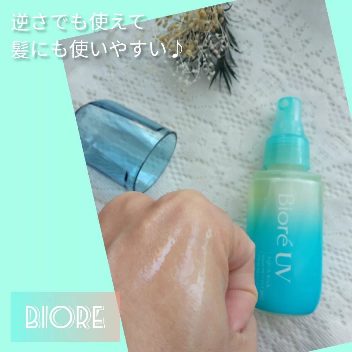 ビオレUV アクアリッチ アクアプロテクトミスト/ビオレ/日焼け止めミスト・スプレーを使ったクチコミ(1枚目)