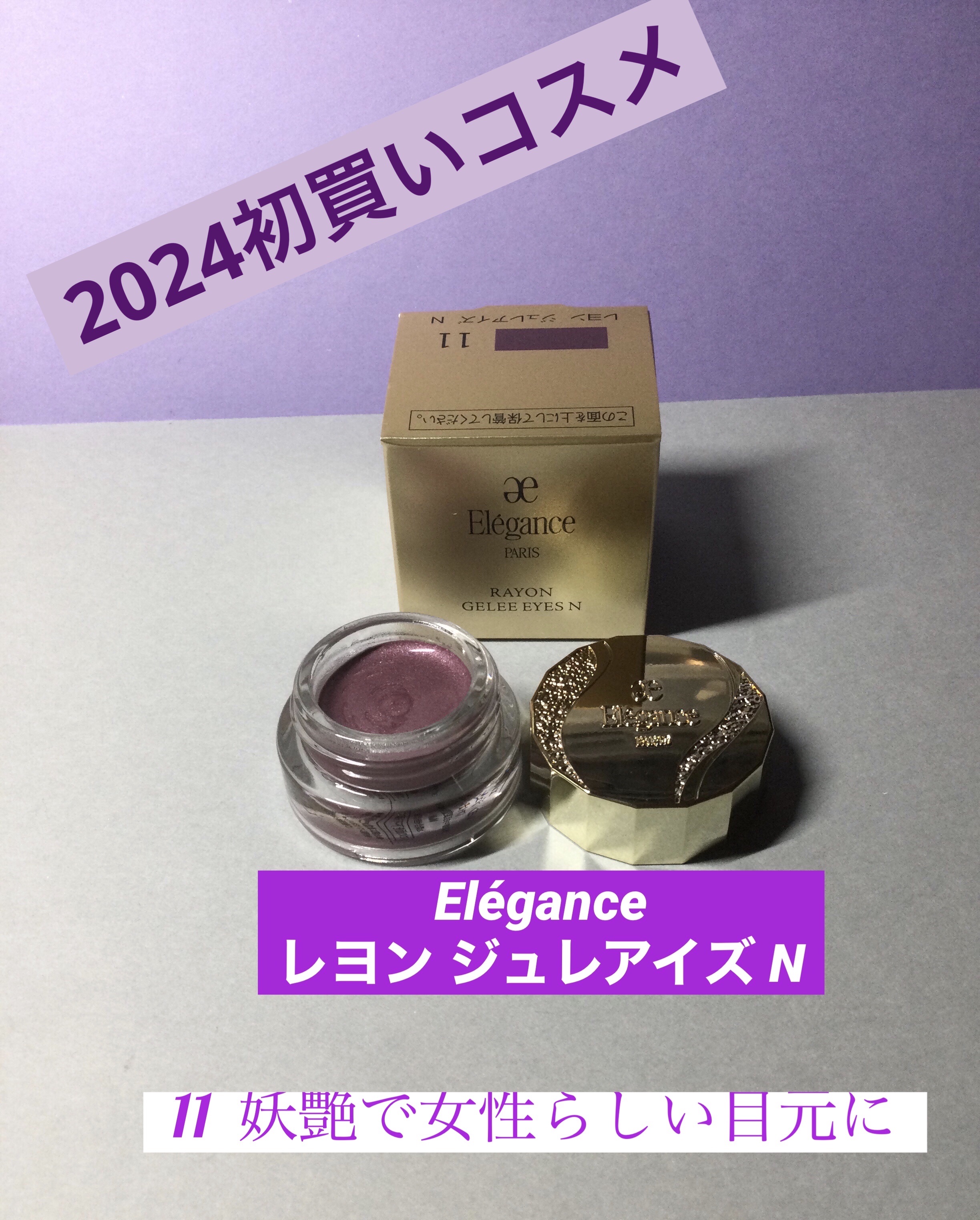 レヨン ジュレアイズ N/Elégance/ジェル・クリームアイシャドウを使ったクチコミ（1枚目）
