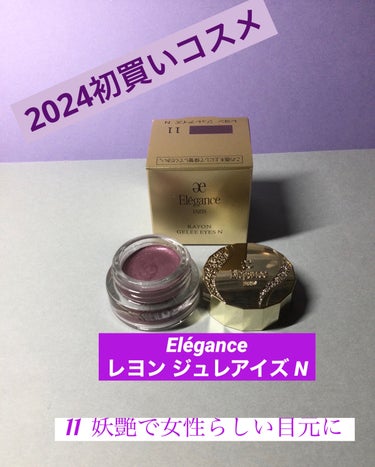 レヨン ジュレアイズ N/Elégance/ジェル・クリームアイシャドウを使ったクチコミ（1枚目）