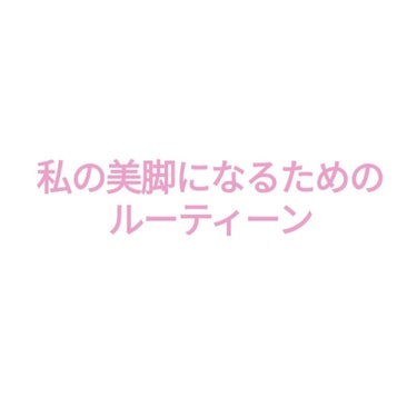 こんにちは🌠
ぴょんです🐰


今日は私の美脚になるためのルーティーンをご紹介致します！

私自身まだ初めたてなので現時点では効果はわかりませんが…
筋肉質で前ももの張ってる足をどうにかしたい！！という