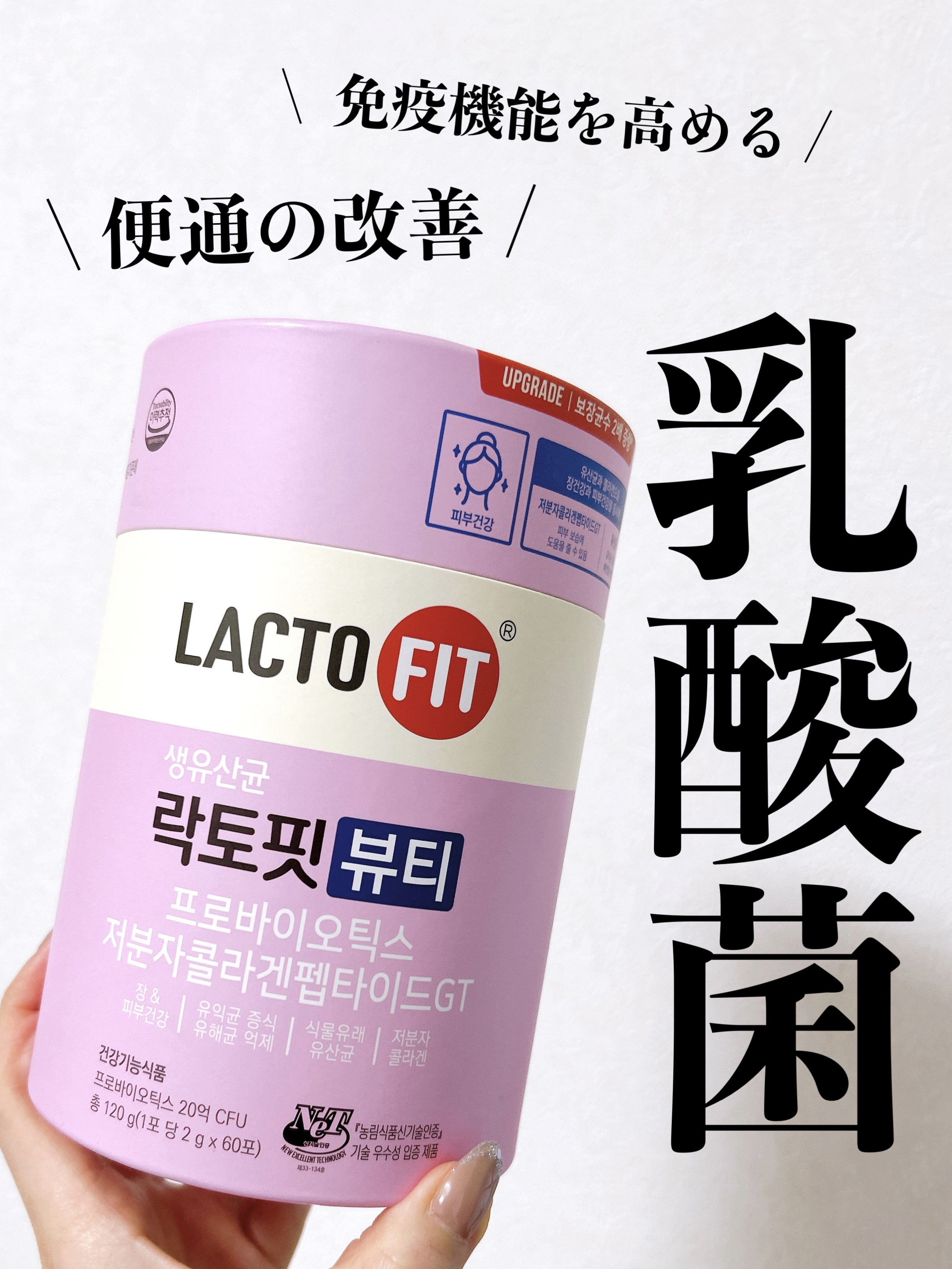 LACTOFIT生乳酸菌ビューティー/チョングンダン/美容サプリメントを使ったクチコミ（1枚目）