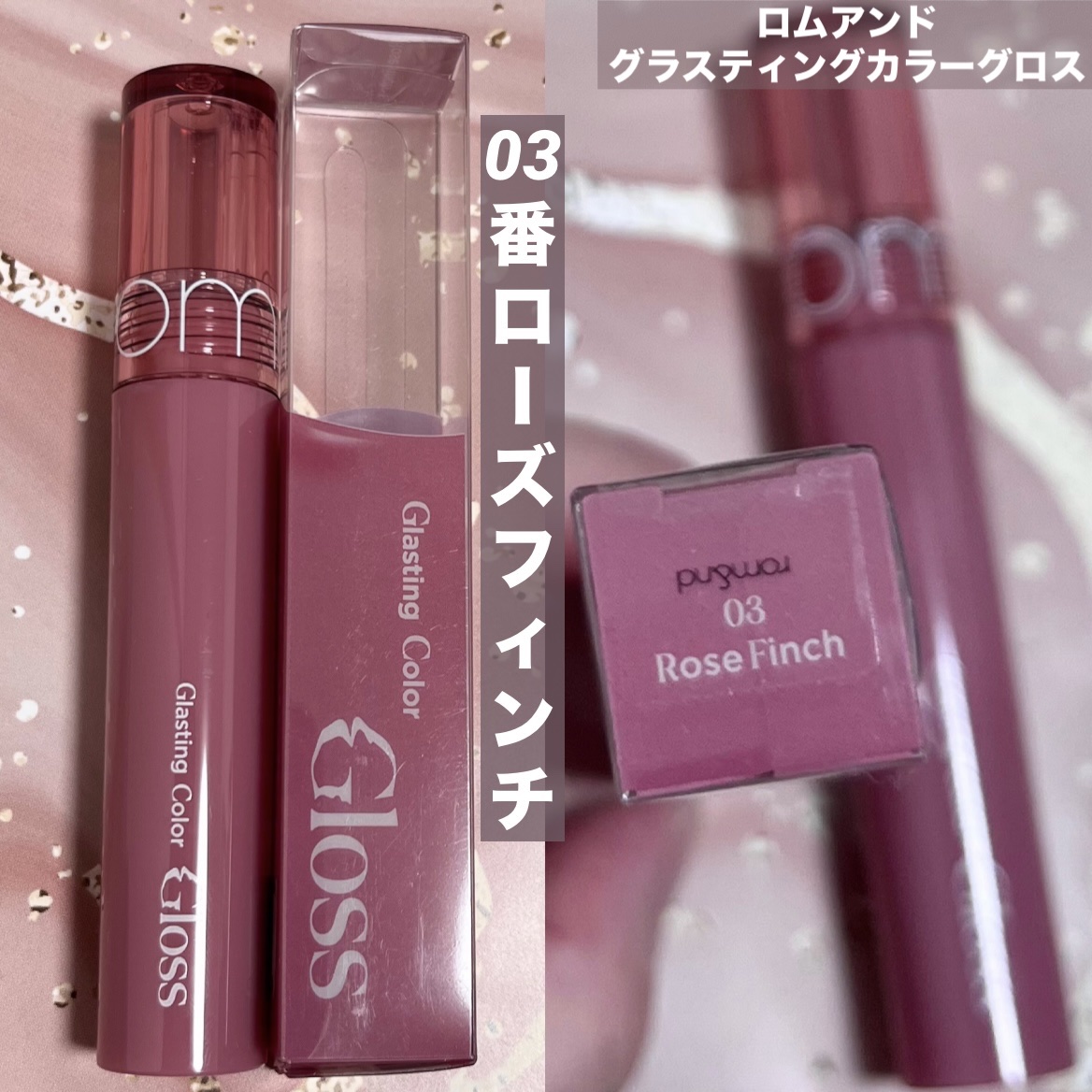 グラスティングカラーグロス/rom&nd/リップグロスを使ったクチコミ（2枚目）