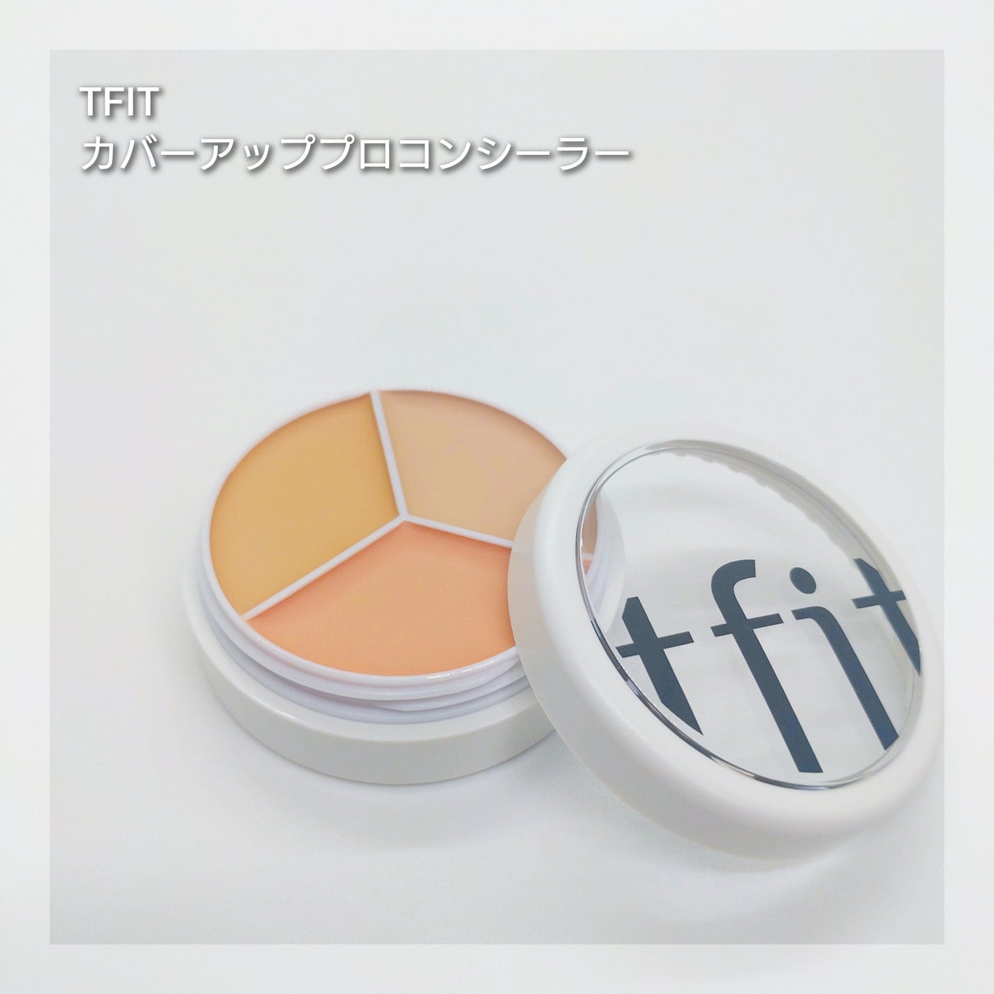 カバーアッププロコンシーラー/TFIT/パレットコンシーラーを使ったクチコミ(1枚目)