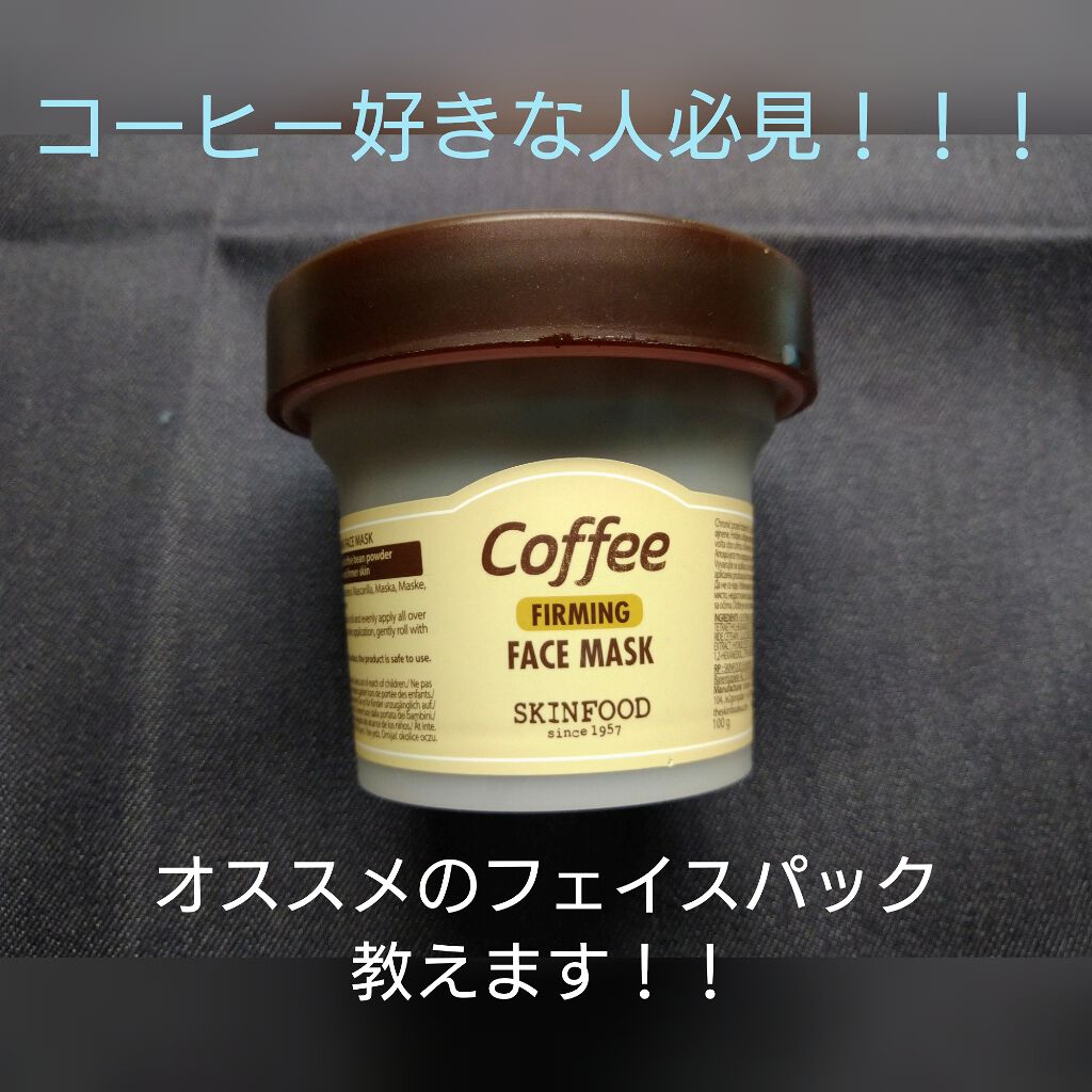 コーヒー ファーミング フェイスマスク/SKINFOOD/洗い流すパック・マスクを使ったクチコミ(1枚目)