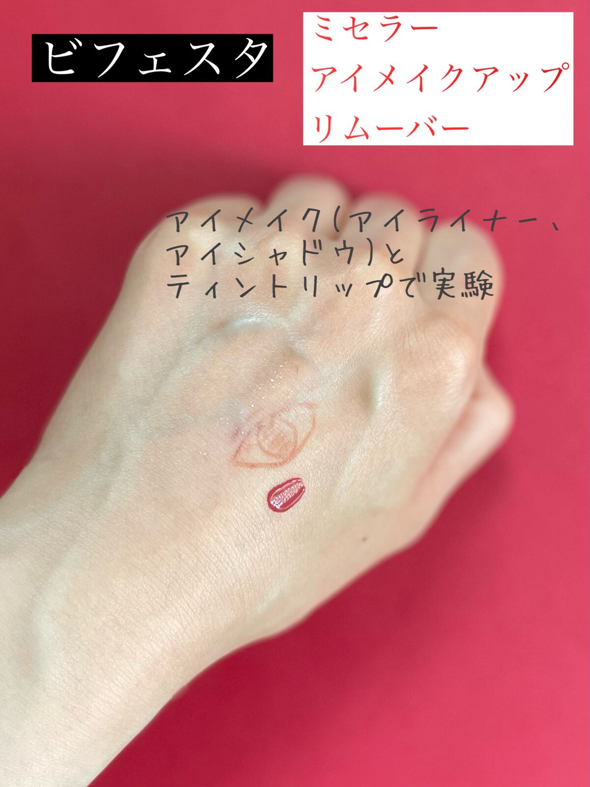 ミセラーアイメイクアップリムーバー/ビフェスタ/ポイントメイクリムーバーを使ったクチコミ(2枚目)