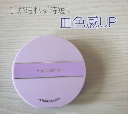 エニークッション カラーコレクター/ETUDE/化粧下地を使ったクチコミ(1枚目)