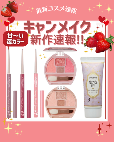 花束ちゃん💐新作コスメ速報 on LIPS 「こんにちは！コスメニュースです💄来月発売の『キャンメイク』の新..」（1枚目）