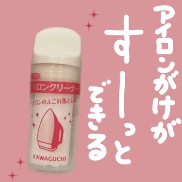 くうたろ on LIPS 「株式会社KAWAGUCHIさんよりアイロンクリーナーを提供して..」（1枚目）