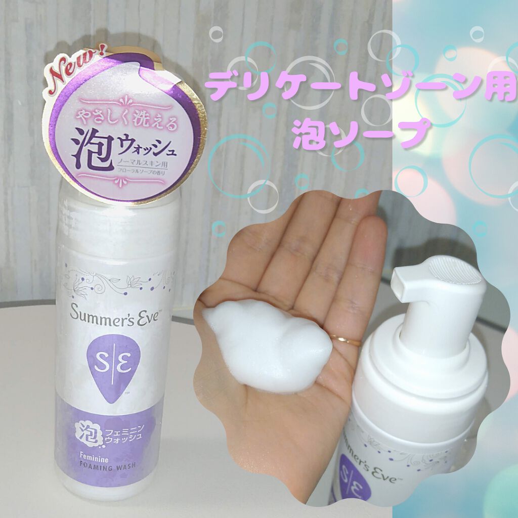 フェミニン泡ウォッシュ/Summer's Eve(サマーズイブ)/デリケートゾーンケアを使ったクチコミ(1枚目)