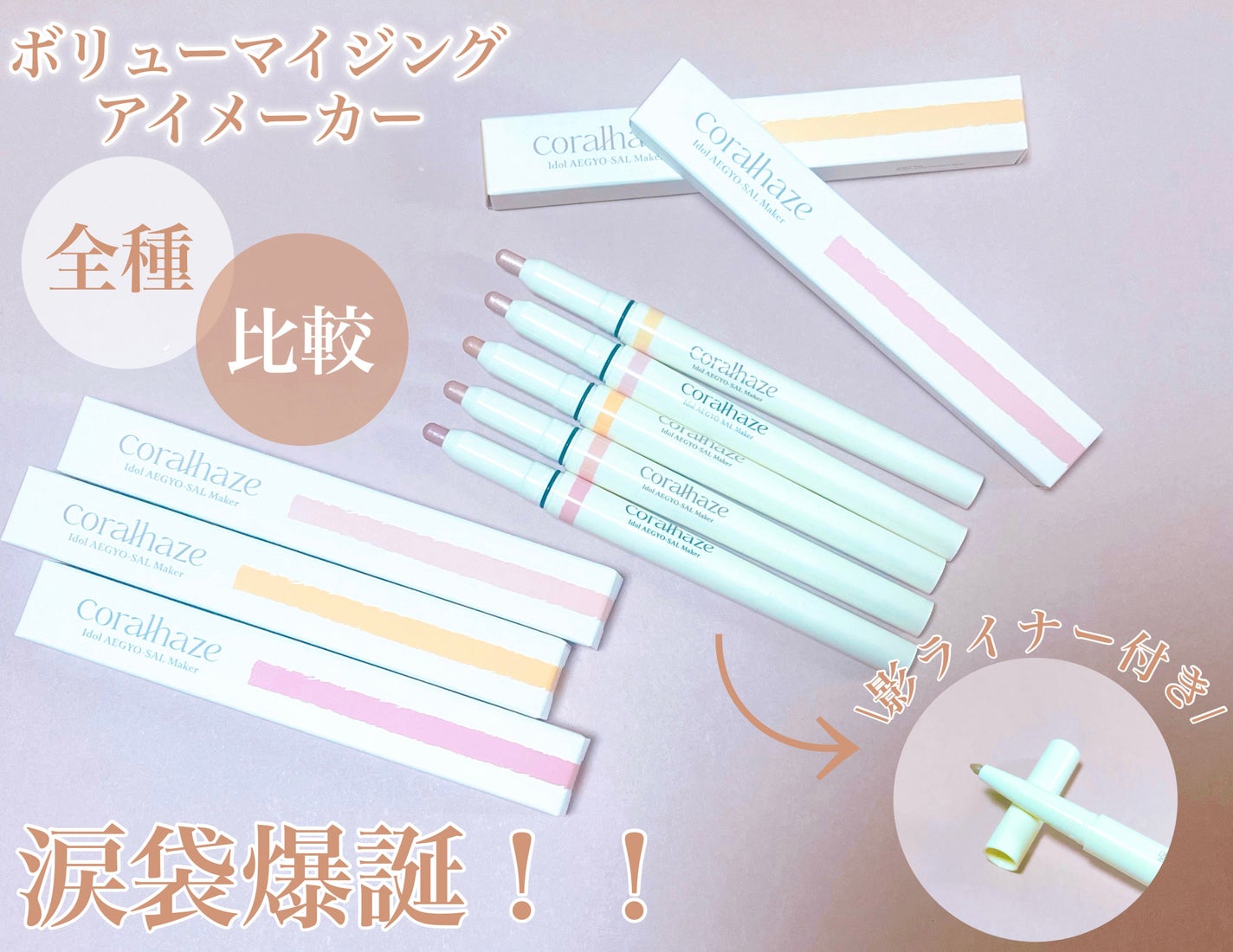 アイドルエギョサルメーカー/Coralhaze/ジェル・クリームアイシャドウを使ったクチコミ(1枚目)