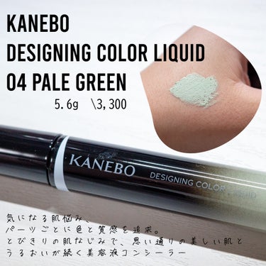デザイニングカラーリクイド 04 Pale Green/KANEBO/リキッドコンシーラーを使ったクチコミ（1枚目）