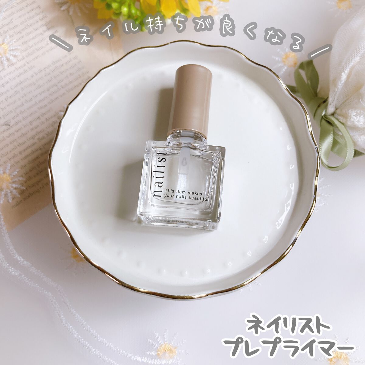 プレプライマー/ネイリスト/ネイルベースコートを使ったクチコミ(1枚目)