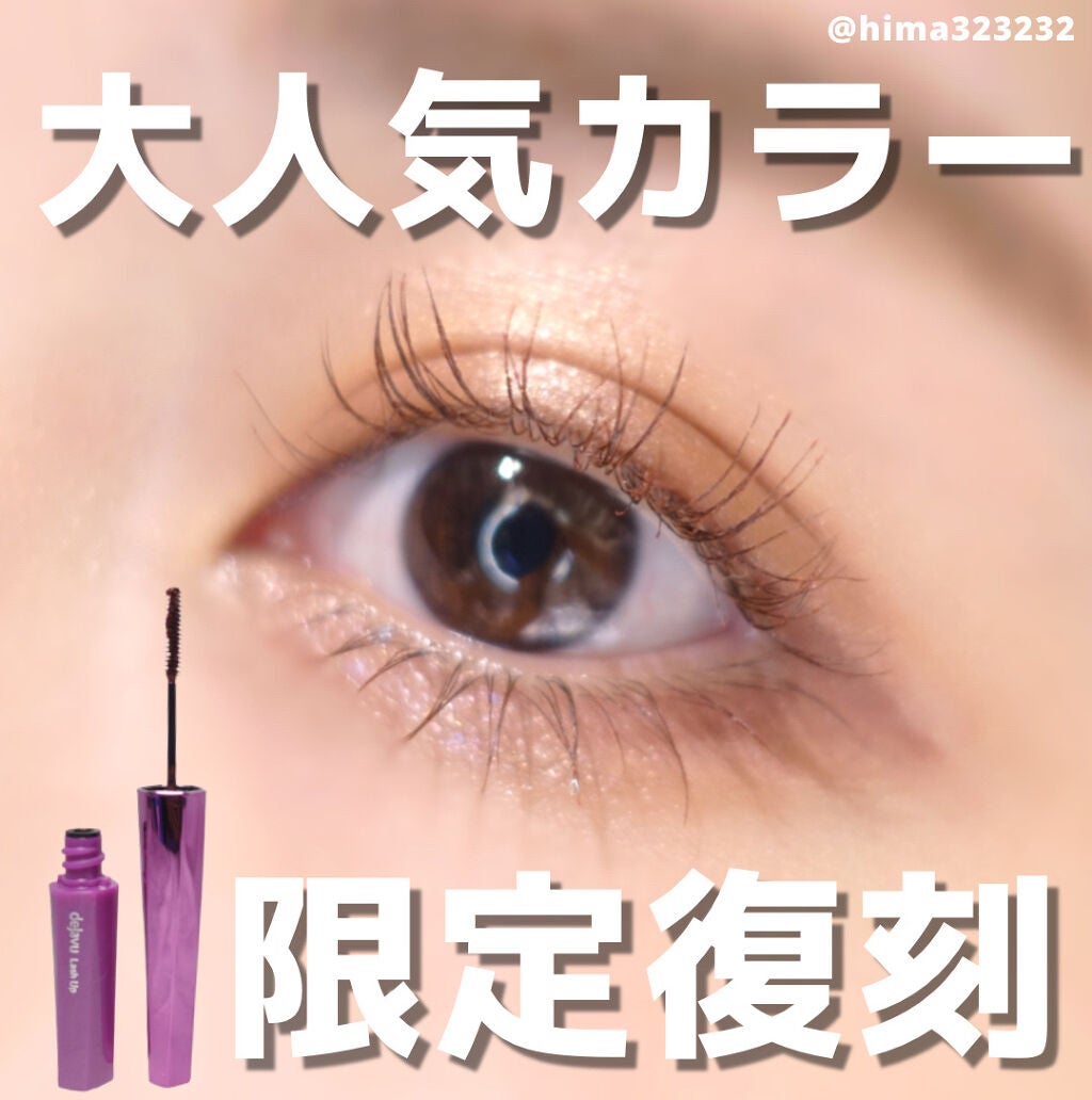 「塗るつけまつげ」自まつげ際立てタイプ/デジャヴュ/マスカラを使ったクチコミ(1枚目)