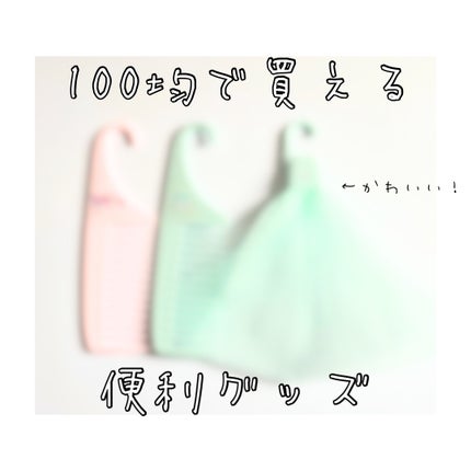 洗顔泡立てネット/セリア/その他スキンケアグッズを使ったクチコミ(1枚目)