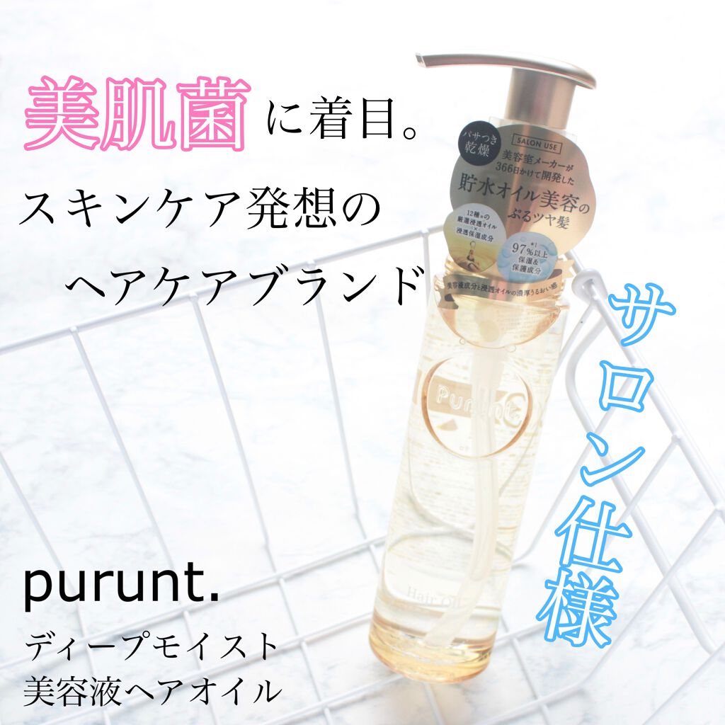 プルント ディープモイスト美容液ヘアオイル/Purunt./ヘアオイルを使ったクチコミ(1枚目)