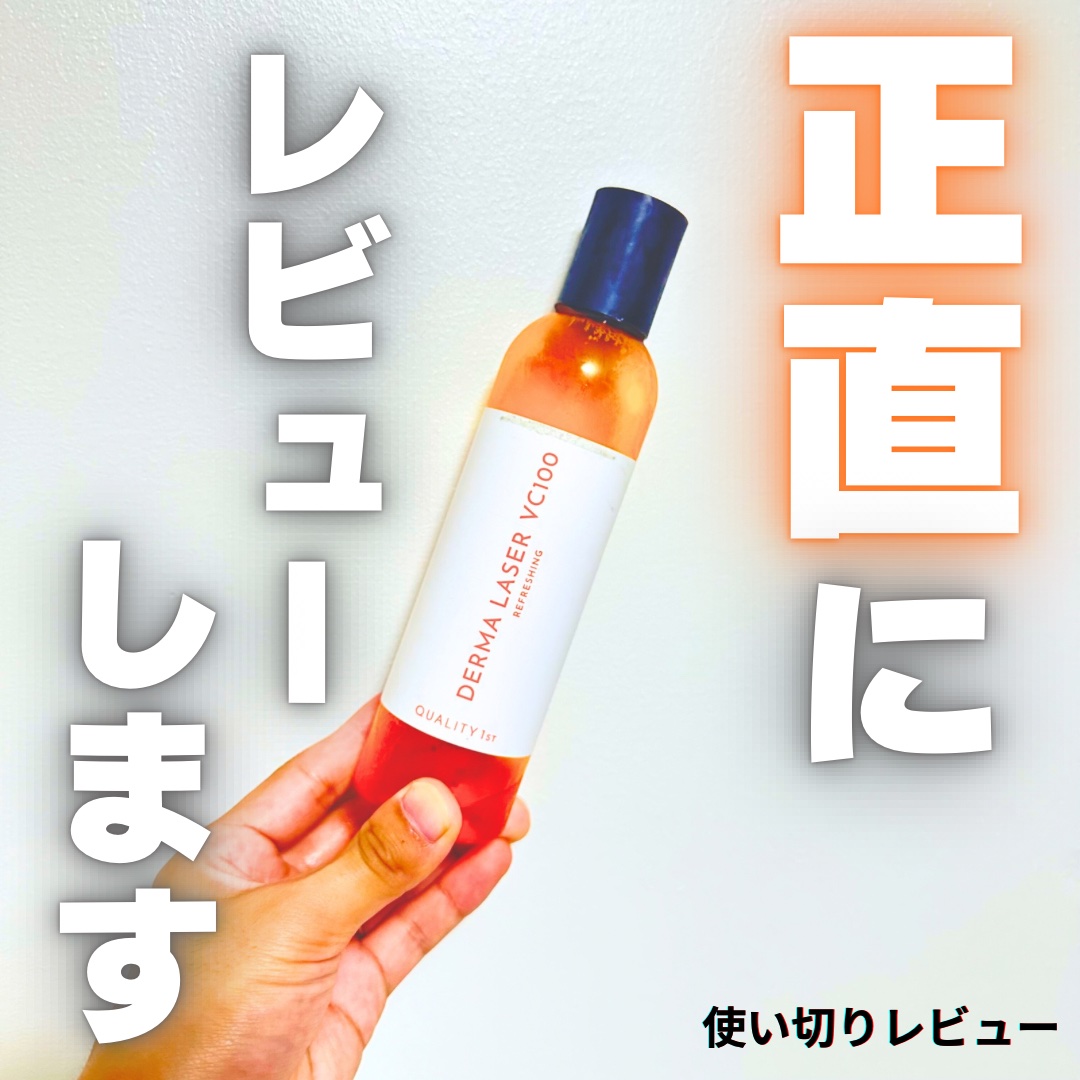 ダーマレーザー スーパーVC100ローション（さっぱり）/クオリティファースト/化粧水を使ったクチコミ（1枚目）
