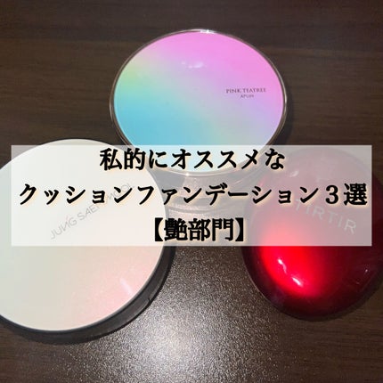 ジョンセンムル エッセンシャル スキン ヌーダー クッション/JUNG SAEM MOOL/クッションファンデーションを使ったクチコミ(1枚目)