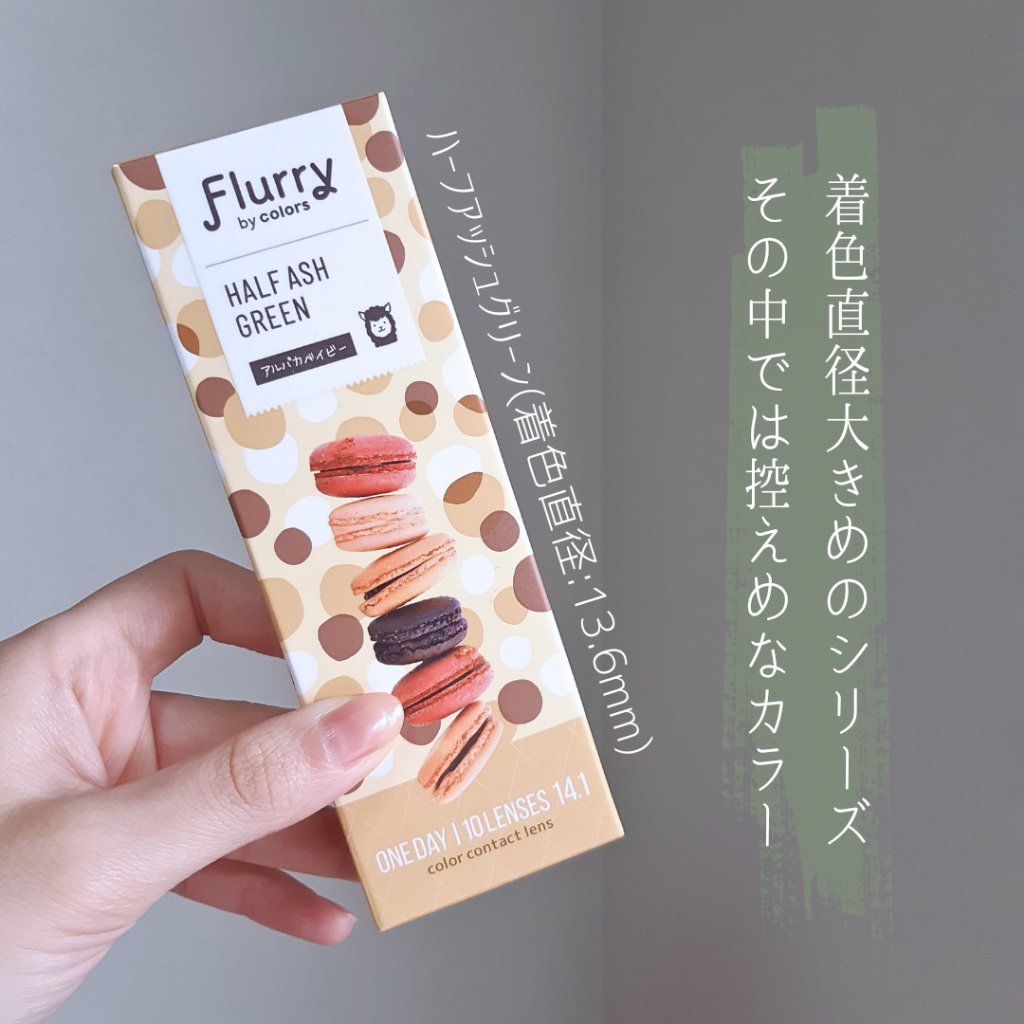 Flurry by colors 1day ハーフアッシュグリーン(アルパカベイビー)/Flurry by colors/ワンデー（１DAY）カラコンを使ったクチコミ（2枚目）