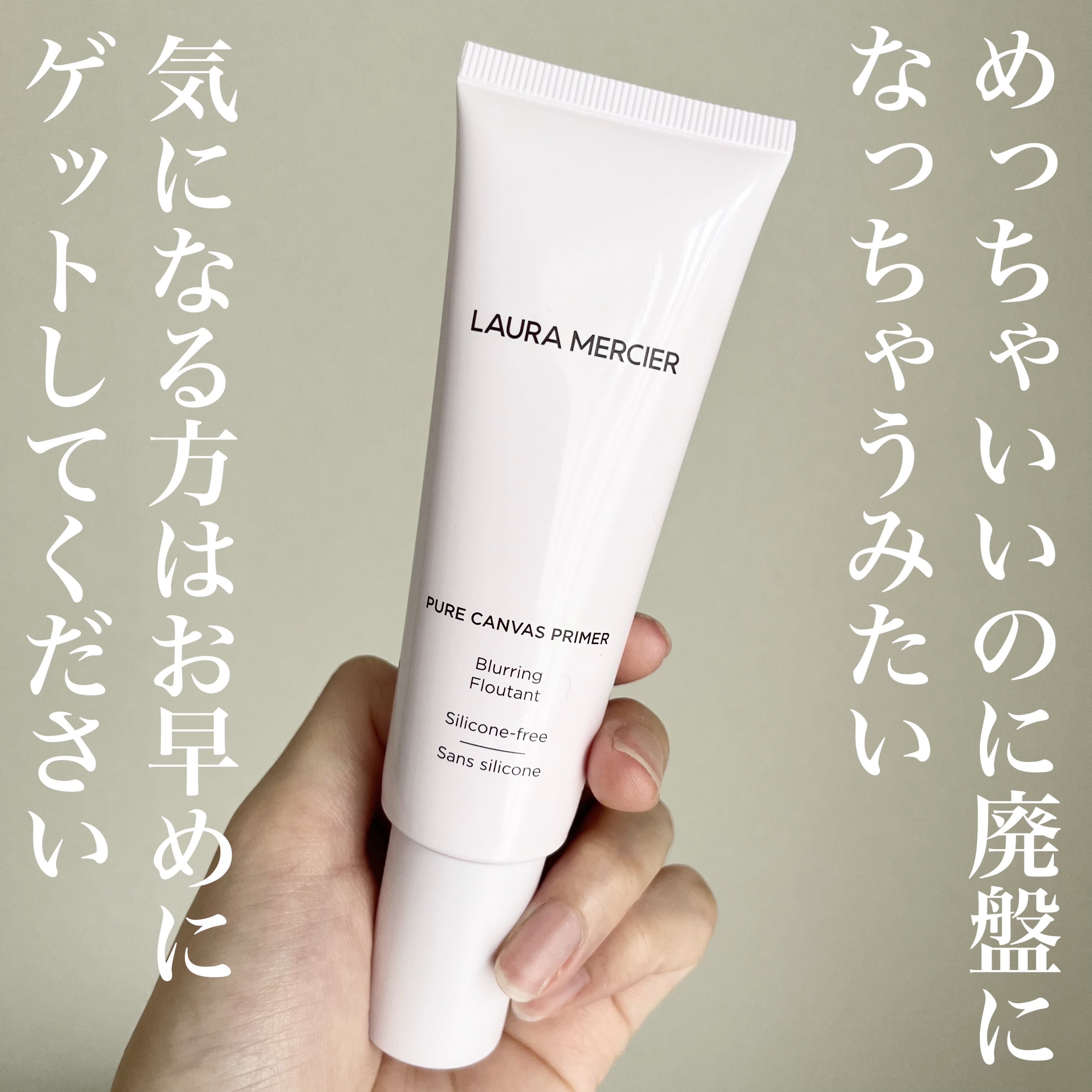 ピュア キャンバス プライマー ブラーリング｜ローラ メルシエの口コミ