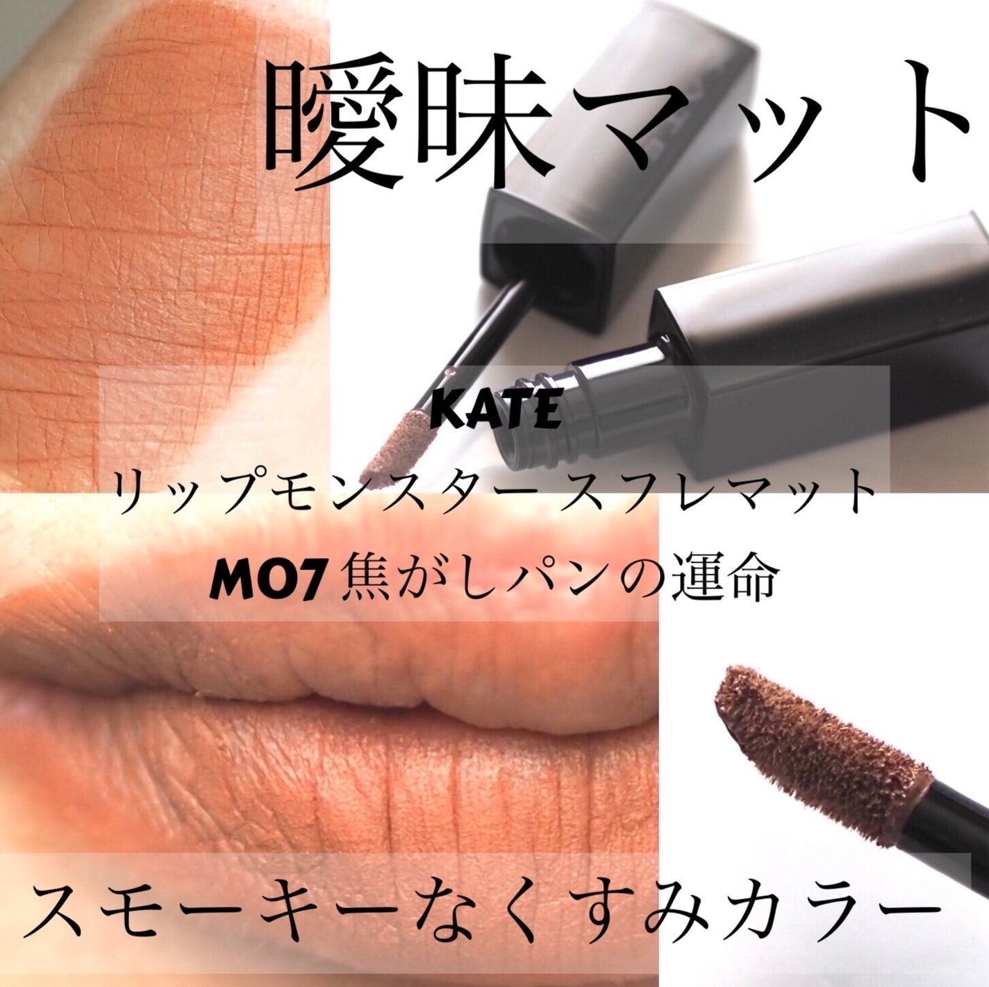 リップモンスター スフレマット/KATE/口紅を使ったクチコミ(1枚目)