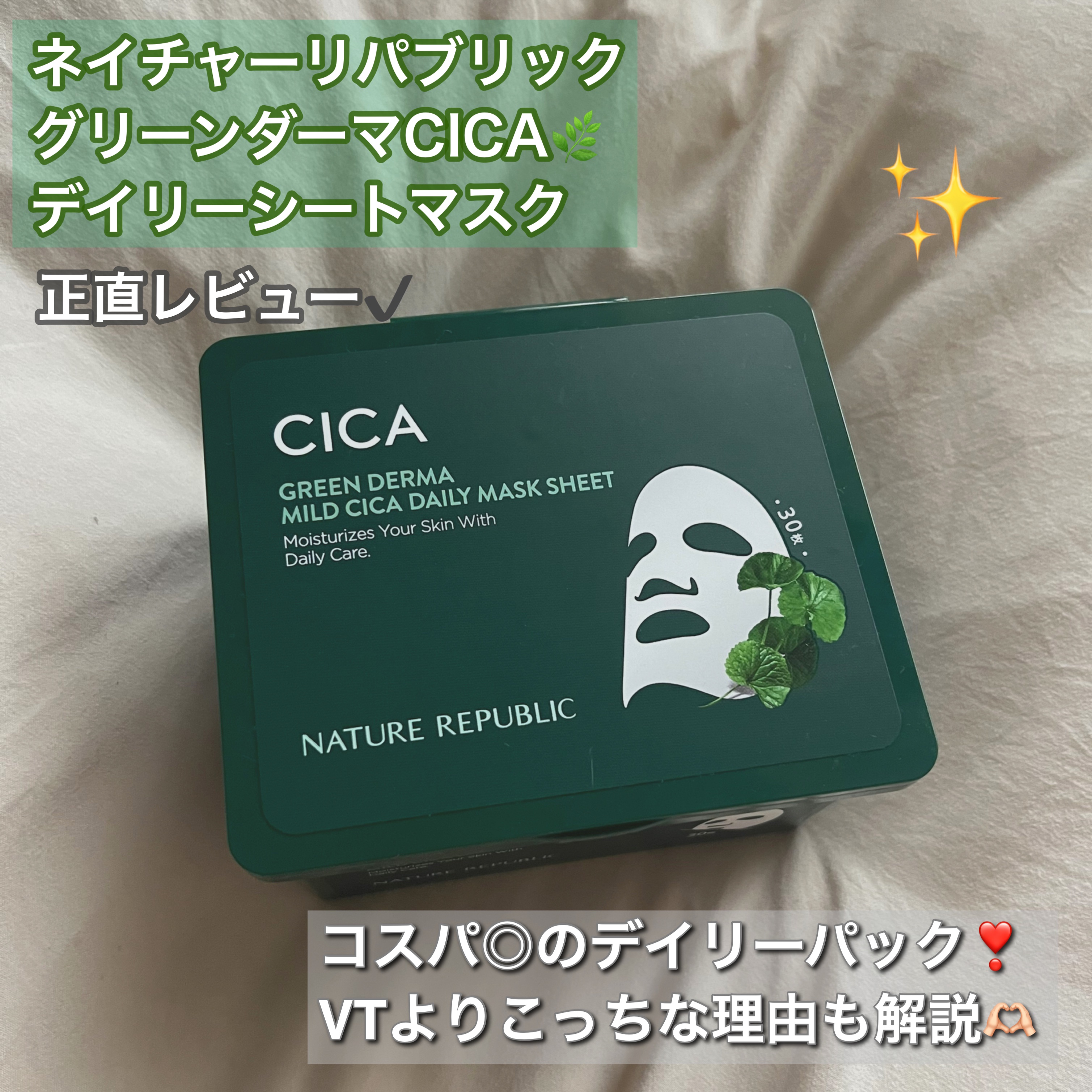 グリーンダーマCICA デイリーシートマスク/ネイチャーリパブリック/シートマスク・パックを使ったクチコミ（1枚目）