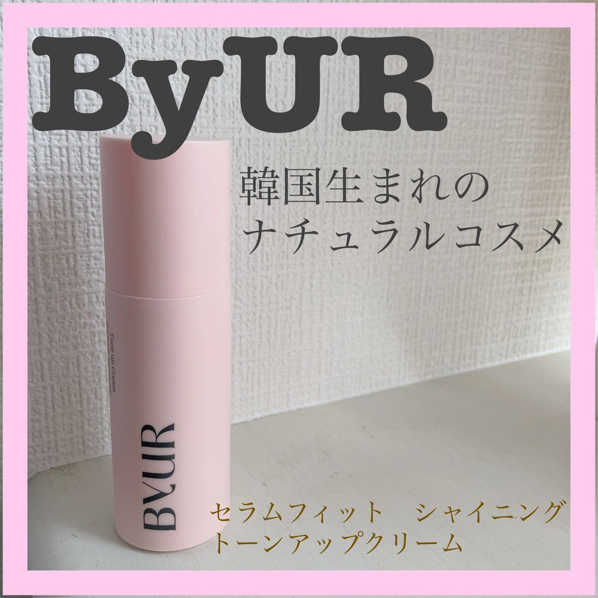 cos.lo on LIPS 「ご覧いただき、ありがとうございます💓✔️ByURセラムフィット..」(1枚目)