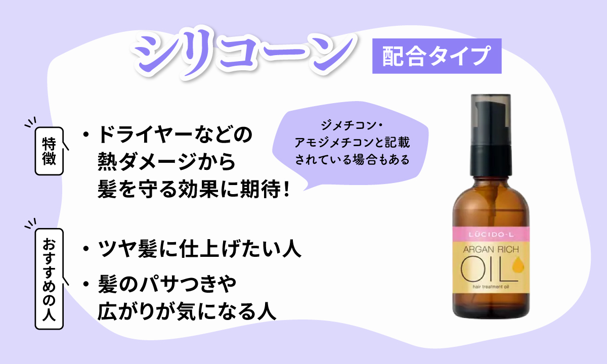シリコーン配合タイプはドライヤーなどの熱ダメージから髪を守る効果に期待！ジメチコン・アモジメチコンと記載されている場合もある。ツヤ髪に仕上げたい人、髪のパサつきや広がりが気になる人におすすめ。