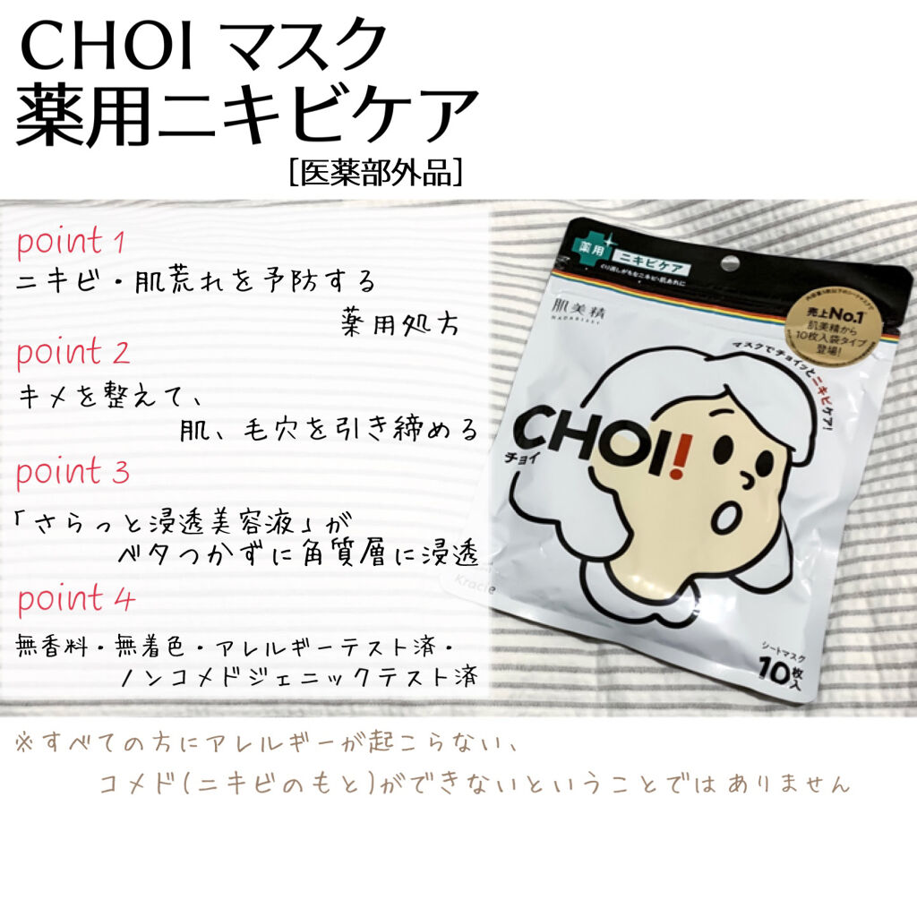 CHOI薬用マスク ニキビケア ［医薬部外品］/肌美精/シートマスク・パックを使ったクチコミ（2枚目）
