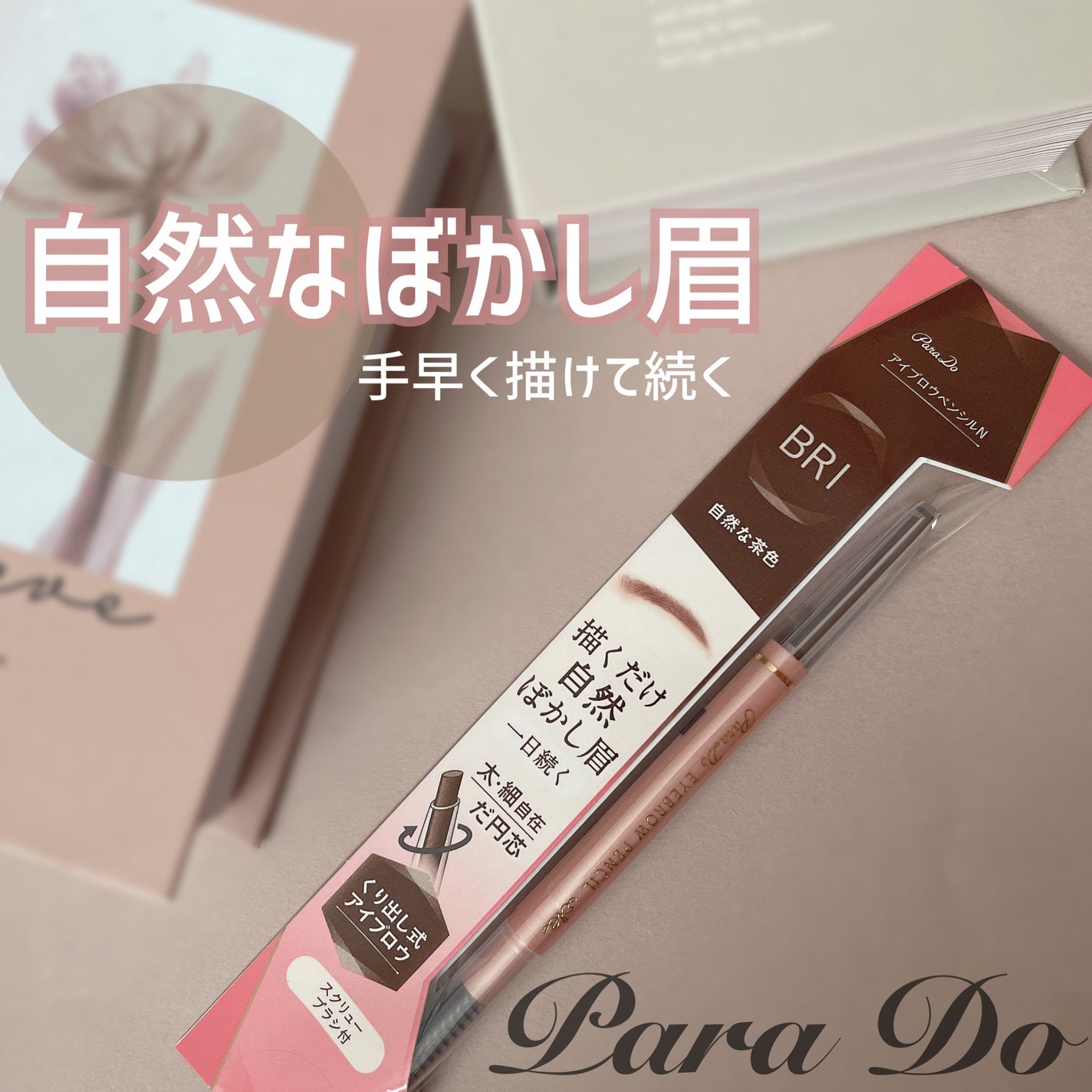 アイブロウペンシルN/パラドゥ/アイブロウペンシルを使ったクチコミ(1枚目)