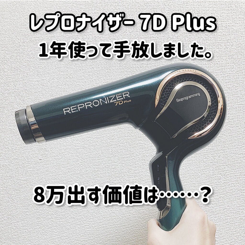 レプロナイザー7D/LUMIELINA/ドライヤーを使ったクチコミ(1枚目)