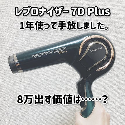 レプロナイザー7D/LUMIELINA/ドライヤーを使ったクチコミ(1枚目)