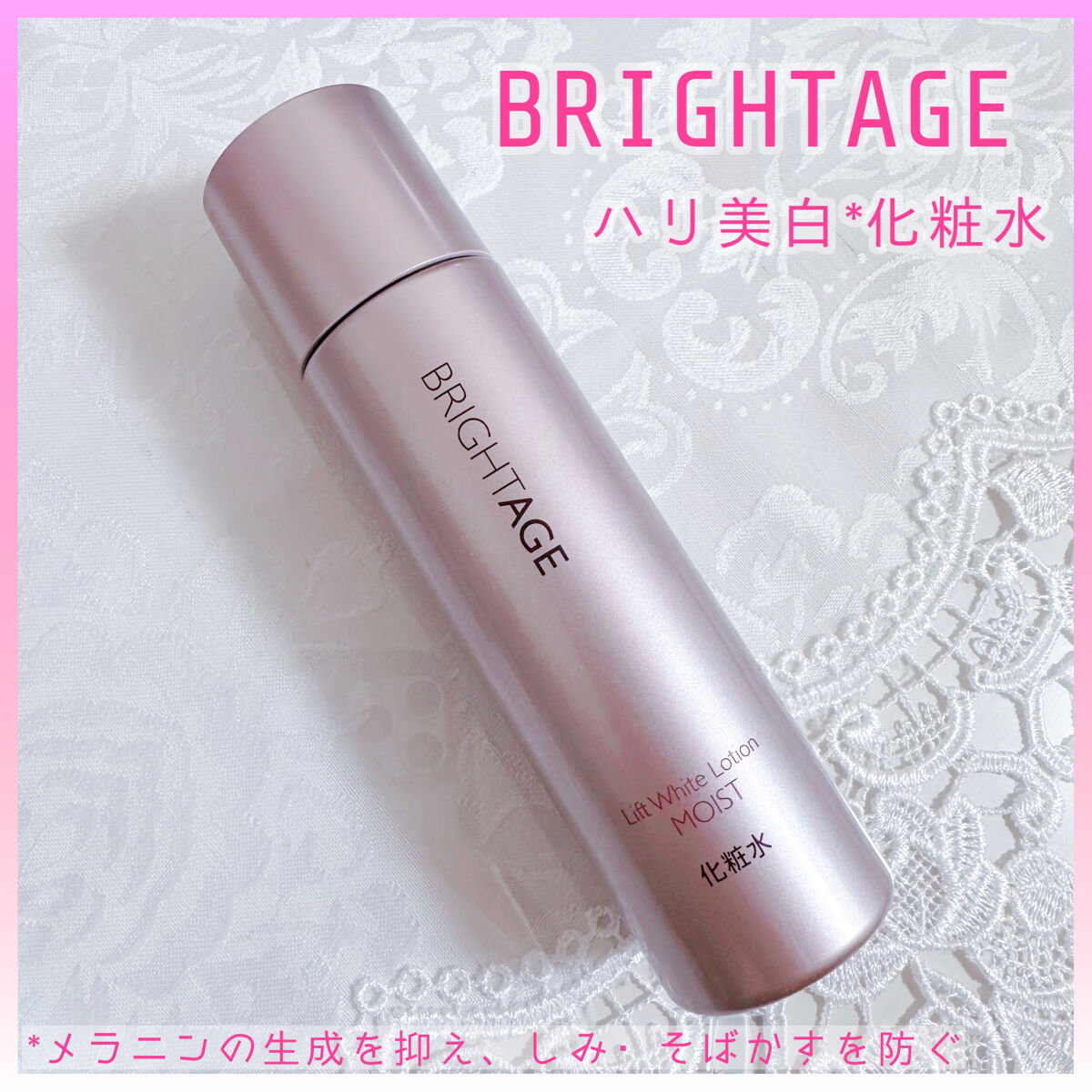 リフトホワイト ローション モイスト/BRIGHTAGE/化粧水を使ったクチコミ（1枚目）