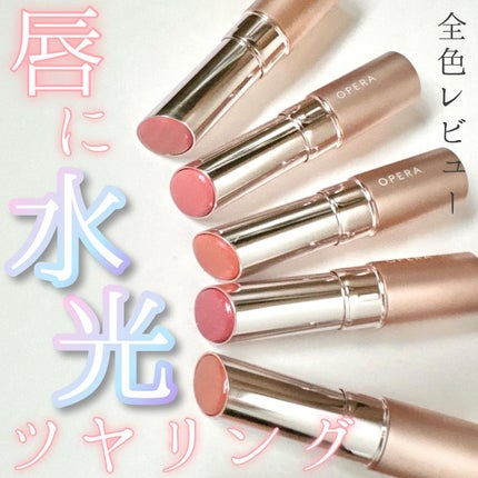 オペラ グロウリップティント/OPERA/リップティントを使ったクチコミ(1枚目)