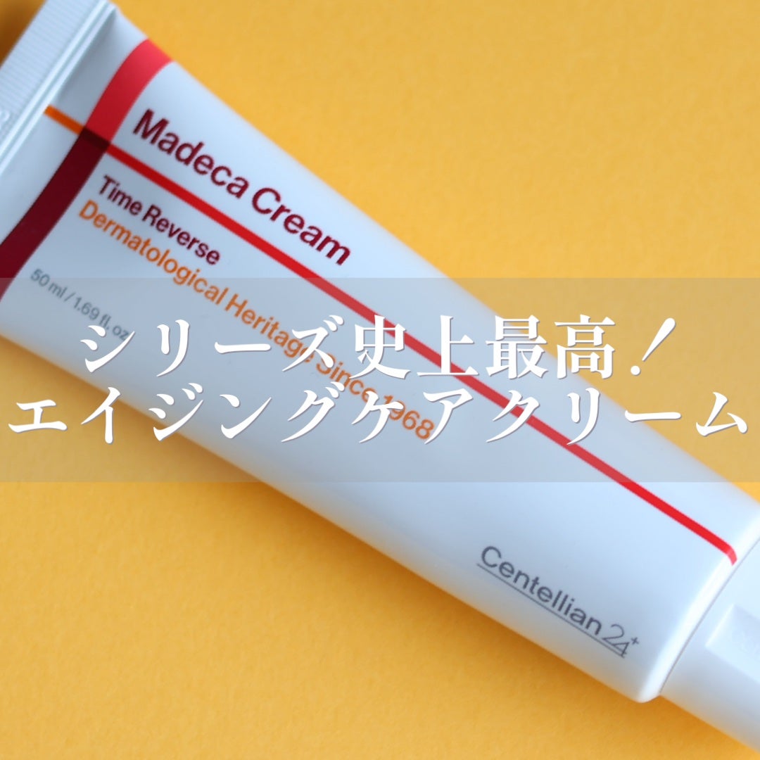 マデカクリームタイムリバース/センテリアン24/フェイスクリームを使ったクチコミ(1枚目)