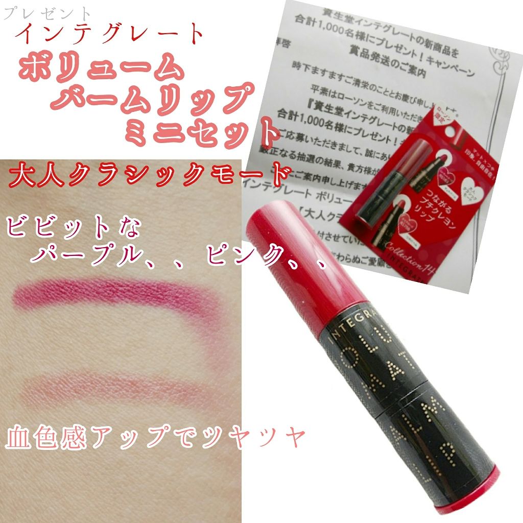 限定口紅】ボリュームバームリップ N ミニセット｜インテグレートの