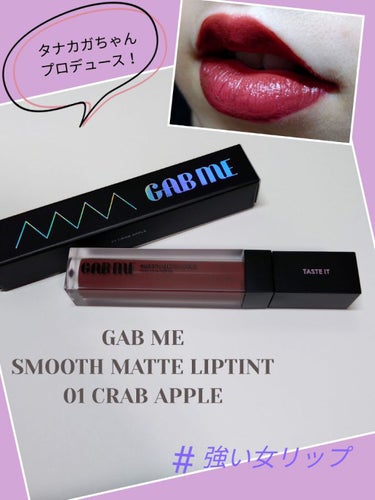 GAB ME スムースマットリップティント
01クラブアップル(ダークレッド)

💄タナカガちゃんプロデュースのリップ💄

🥰良い点🥰
①色が可愛すぎる!薄く塗るとピンク味のあるダークレッド？だけど、重