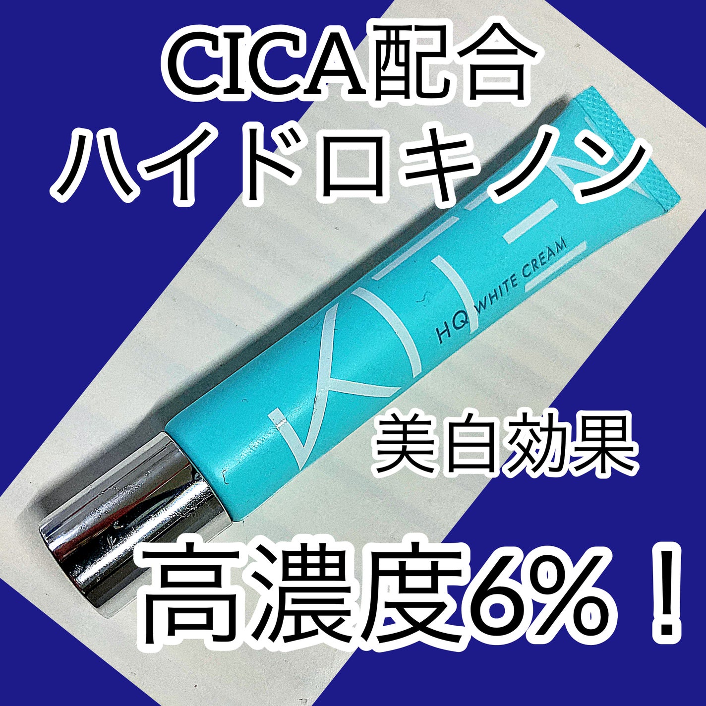ハイドロキノンクリーム6%/KITEN/フェイスクリームを使ったクチコミ(1枚目)