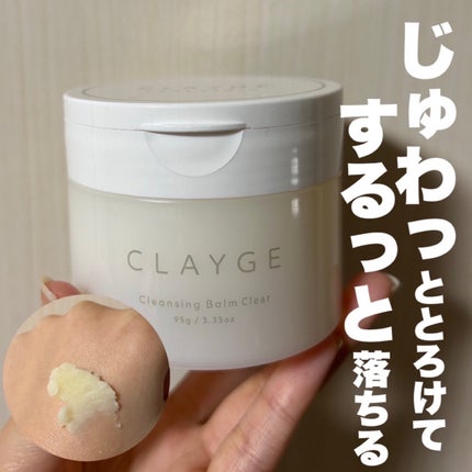 クレージュ クレンジングバーム クリアN/CLAYGE/クレンジングバームを使ったクチコミ(1枚目)