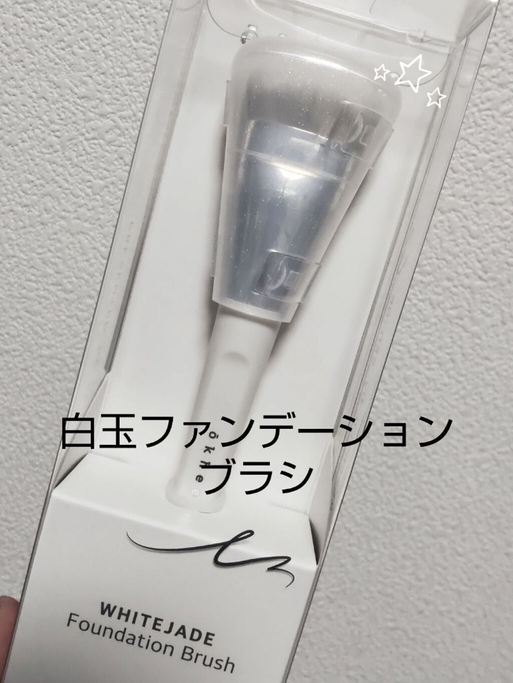 okhee 白玉ファンデーションブラシ/SOOA DOR/メイクブラシを使ったクチコミ(1枚目)
